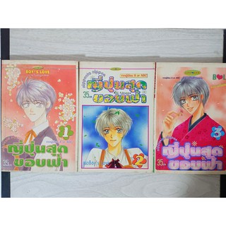 การ์ตูน ญี่ปุ่นสุดขอบฟ้า 3 เล่มจบ โดย Rico Fukiyama