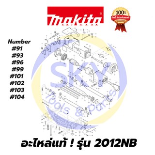 🔥อะไหล่แท้🔥 2012NB Makita  มากีต้า แท่นไสไม้ แท้  100%