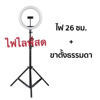 🥳🥳ไฟไลฟ์สด / ไฟแต่งหน้า / ขนาดไฟ26cm + ขาตั้งไฟ2.1เมตร  มีตัวหนีบโทรศัพท์ให้