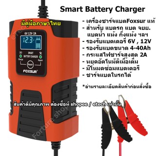 FBC061202D FOXSUR Battery Charger เครื่องชาร์จแบตเตอรี่ รถยนต์ รถมอเตอร์ไซค์ 6V / 12V