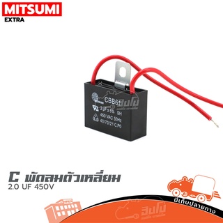 C พัดลมตัวเหลี่ยม MITSUMI 2.0 UF/450V ของแท้ ราคาถูก ส่งไว (ใบกำกับภาษีทักเเชทได้เลยค่ะ) ฮิปโป ออดิโอ Hippo Audio