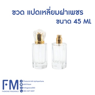 ขวดน้ำหอม แปดเหลี่ยมฝาเพชร (JIWERLY) ขนาด 45 ML