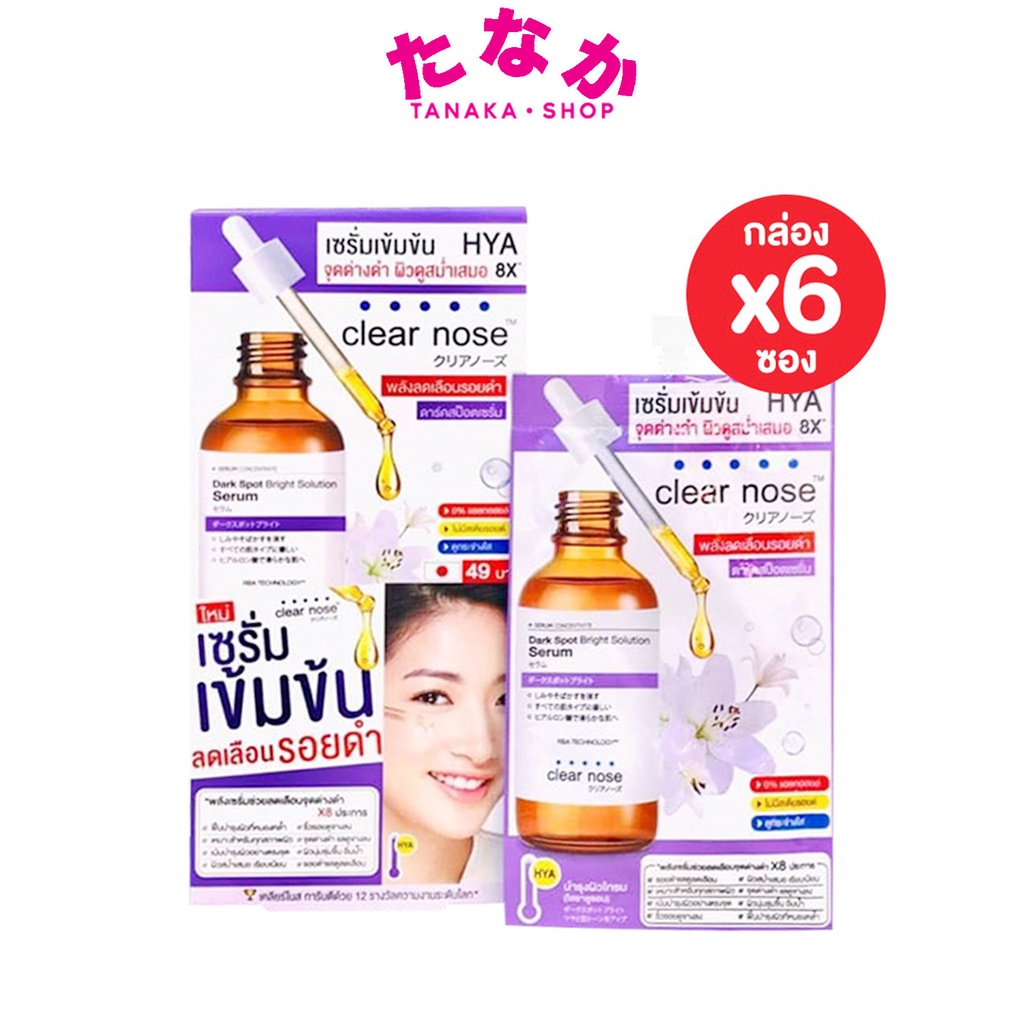 กล่องx6ซอง Clear Nose Dark Spot Bright Serum เครียร์โนส แอคเน่ แคร์ โซลูชั่น เซรั่ม HYA เข้มข้น