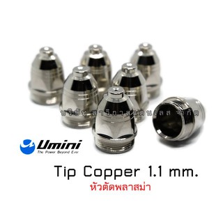 Tip Copper 1.1 mm New  หัวตัดพลาสม่า