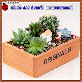 กล่องไม้ ลังไม้ Box Wood  กะบะปลูกต้นไม้ กล่องไม้บอนไซ กล่องไม้ทำสวนจิ๋ว กระถางต้นไม้สี่เหลี่ยมปลูกบอนไซ กล่องทำสวน