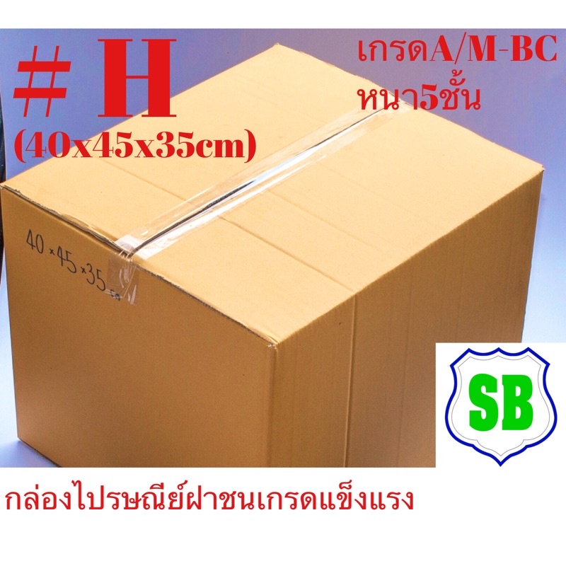 กล่องลูกฟูก5ชั้น #H แข็งแรงกระดาษหนาA/M-BC(40x45x35)1มัด5ใบ