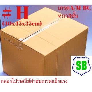 กล่องลูกฟูก5ชั้น #H แข็งแรงกระดาษหนาA/M-BC(40x45x35)1มัด5ใบ