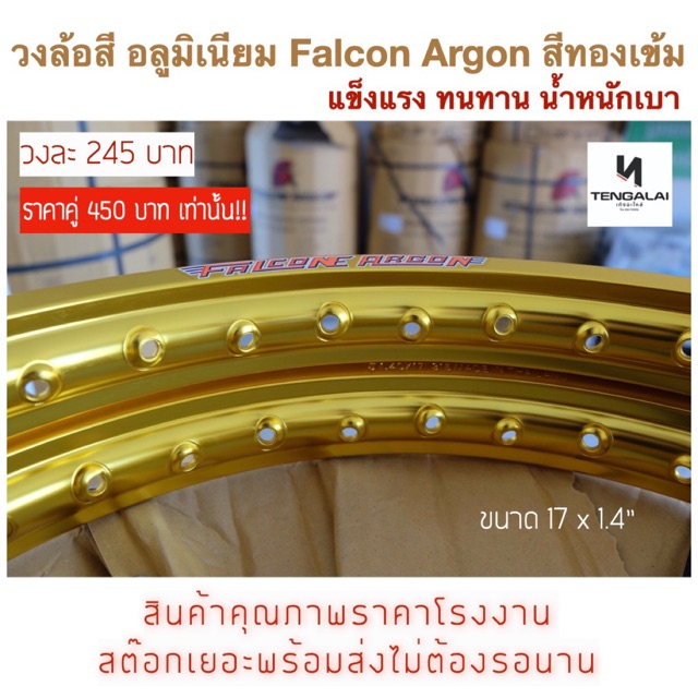 🔥[ใช้โค้ดหน้าร้านลดเพิ่ม70บาท]🔥วงล้อสี อลูมิเนียม Falcon Argon แท้! สีทองDID แข็งแรง ทนทาน ขอบ17x1.4”