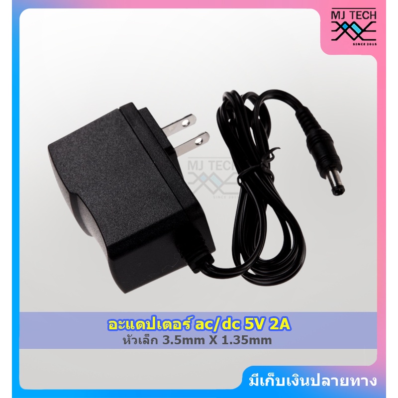 อะแดปเตอร์ ac/dc 5V 2A หัวเล็ก 3.5mm x 1.35mm ลดทันที30฿ โค้ดINC6LEL6
