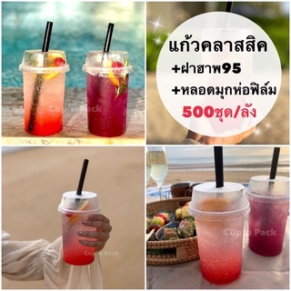 แก้วคลาสสิคพร้อมฝาฮาพและหลอดห่อฟิล์มทุกเส้น🎉เลือกขนาดและหลอดได้**(500ชุด)**