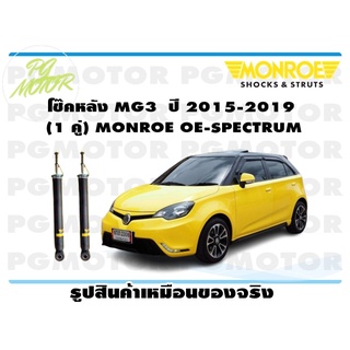 โช๊คหลัง MG3 ปี 2015-2019 (1 คู่) MONROE OE-SPECTRUM