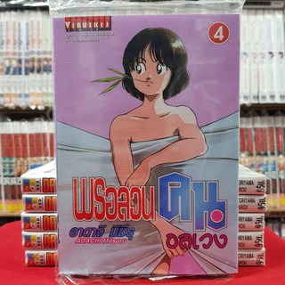 พรอลวน คนอลเวง เล่มที่ 4 หนังสือการ์ตูน มังงะ มือหนึ่ง พรอลวนคนอลเวง