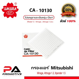 CA-10130 CAC-10130 ไส้กรองแอร์ ยี่ห้อ ซากุระ SAKURA สำหรับรถมิตซูบิชิ MITSUBISHI Xpander Mirage Attrage