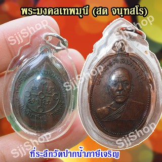 เหรียญ พระมงคลเทพมุนี วัดปากน้ำภาษีเจริญ ธนบุรี ที่ระลึกในการถวายภัตตาหาร ปี 2527 มีของพร้อมส่ง