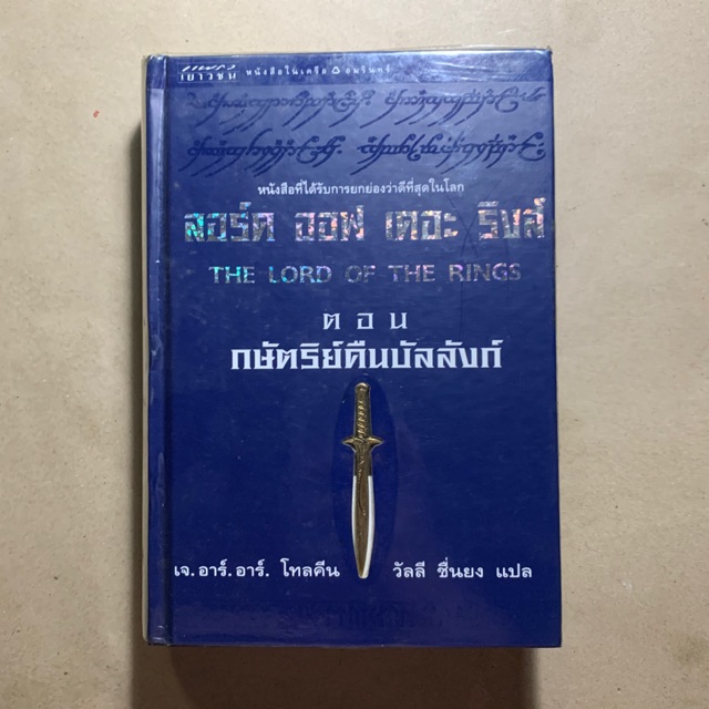 The Lord of the Rings : กษัตริย์คืนบัลลังก์  เล่มจบปกแข็ง