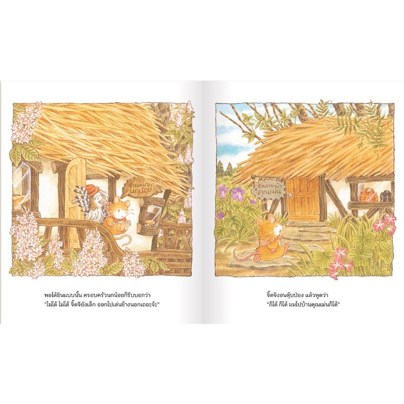 หนังสือเด็ก หนังสือนิทาน หนูป่าจิ๊ดจิ (พร้อมส่ง) - รูปที่ 2