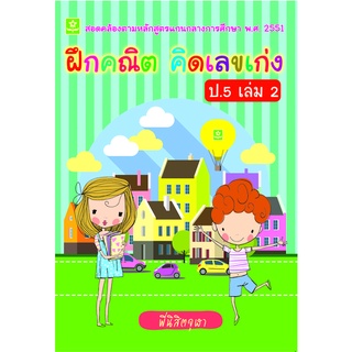 ฝึกคณิต คิดเลขเก่ง ป.5 เล่ม 2**8858710307-08-5