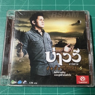 CD บ่าววี อาร์สยาม ชุด บ่าววี6