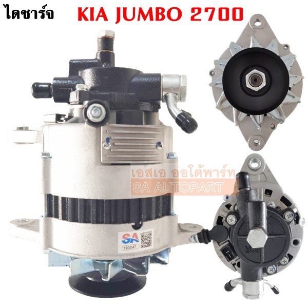 ไดชาร์จ KIA JUMBO 2700 85A 12V ไดใหม่เทียบแท้