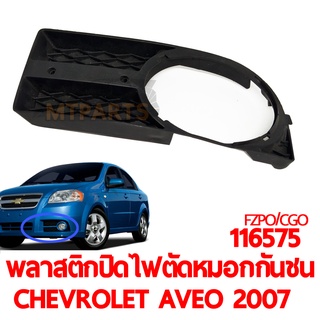 พลาสติกปิดไฟตัดหมอกกันชน CHEVROLET AVEO 2007 มีรูไฟ