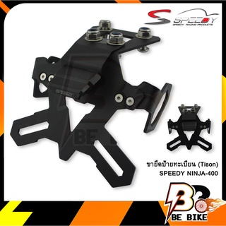 ขายึดป้ายทะเบียน(Tison) SPEEDY NINJA-400