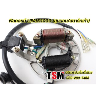 มัดไฟ ฟิลคอยน์ มัดข้าวต้ม Lifan110cc สูบนอน สตาร์ทเท้า ใส่เครื่องจีนได้หลายยี่ห้อ ของแท้จากโรงงาน ส่งเร็วทั่วไทย