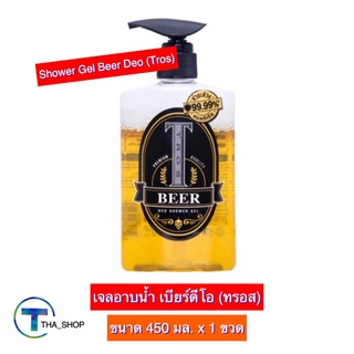 THA shop (450 มล. x 1) Tros Shower Gel Beer Deo ทรอส เจลอาบน้ำ เบียร์ดีโอ ชาวเวอร์ เจล ครีมอาบน้ำ ผลิตภัณฑ์ดูแลผิวกาย