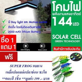 โคมไฟ 144 LED พลังงานแสงอาทิตย์ โซล่าเซลล์ แพ็ค2 แถมกบยาง เหยื่อปลอม