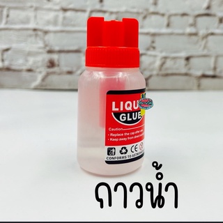 กาวน้ำ liquid glue ฝาแดง