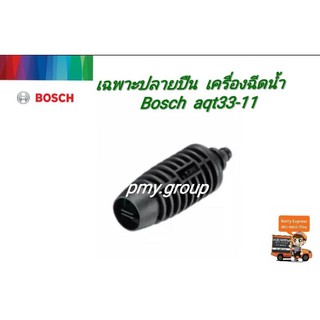 Bosch  อะไหล่ปลายปืน รุ่น AQT33-11