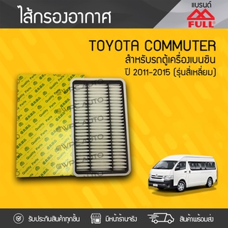 FULL ไส้กรองอากาศ TOYOTA: COMMUTER ปี11-15 โตโยต้า คอมมูเตอร์ ปี11-15 *