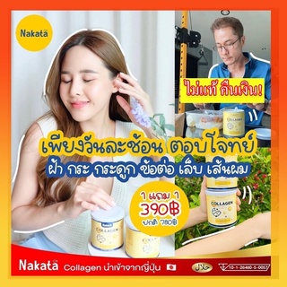 Nakata collagen นาคาตะคอลลาเจนของแท้ถูกสุด