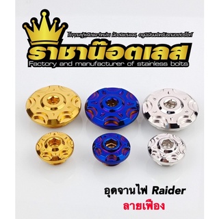 อุดจานไฟ ลายเฟือง Honda,Yamaha,Raider150,Raider Fi เลสแท้