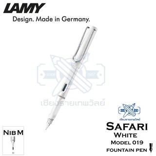 Lamy ปากกาหมึกซึม LAMY safari Fountain pen (M) สีขาว