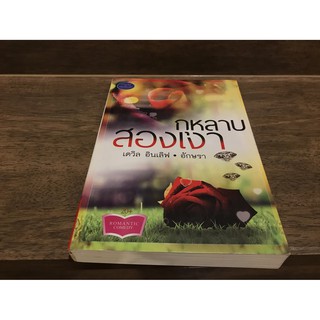 กุหลาบสองเงา ... เดวิล อินเลิฟ/ อักษรา (มือสอง) ปก 299