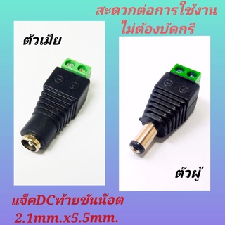 แจ็คกล้องวงจรปิด CCTV แจ๊คตัวเมีย แจ๊คตัวผู้ แจ็คdc ท้ายขันน๊อตไม่ต้อง บัดกรี แจ็คดีซี  jack dc