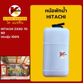 หม้อพักน้ำ ฮิตาชิ HITACHI ZX60/70/80 กระป๋องพักน้ำ ถังพักน้ำหล่อเย็น อะไหล่-ชุดซ่อม แมคโค รถขุด รถตัก