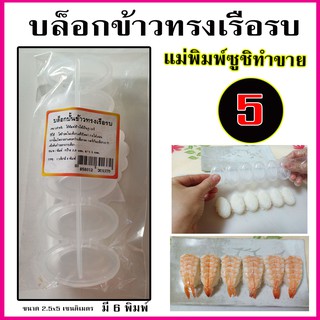 บล็อกปั้นข้าวทรงเรือรบ สำหรับทำซูชิ 5 บาท