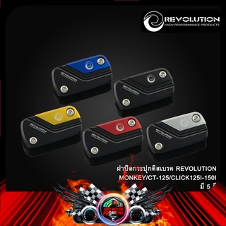 ฝาปิดกระปุกดิสเบรค REVOLUTION MONKEY/CT-125/CLICK125I-150I