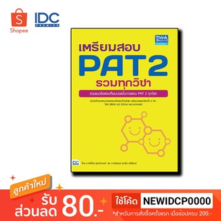 Think Beyond(ธิ้งค์ บียอนด์) หนังสือ เตรียมสอบ PAT 2 รวมทุกวิชา 9786164490222