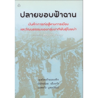 ปลายขอบฟ้าฉาน บันทึกการต่อสู้ทางการเมืองและวัฒนธรรมของกลุ่มชาติพันธ์ุในพม่า คำนิยมโดย สุรพงษ์ ชัยนาม แต่งโดย พลโทเจ้ายอด