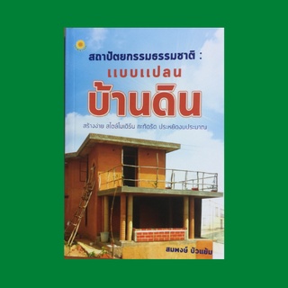 หนังสือทั่วไป สถาปัตยกรรมธรรมชาติ แบบแปลนบ้านดิน : ข้อควรคำนึงก่อนลงมือสร้างบ้านดิน แปลนบ้านดินทันสมัย