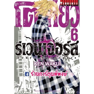 โตเกียวรีเวนเจอร์ส เล่ม 6 หนังสือ การ์ตูน มังงะ โตเกียว รีเวนเจอร์ส โตเกียวมัน tokyo โตมัน โตเกียว โตเกียวรีเวนเจอร์