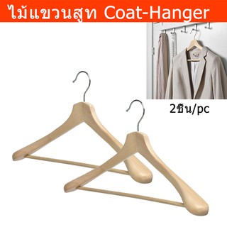 ไม้แขวนสูท ไม้แขวนเสื้อสูท ที่แขวนสูท ไม้แขวนเสื้อโค้ท (2อัน) Coat-Hanger Coat Rack Cloths Hanger Wooden (2pcs)