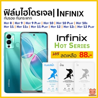 ฟิล์ม Infinix hot 899play1010play10s1111s11play1212i12play [ฟิล์มไฮโดรเจล ฟิล์ม อินฟินิกซ์] (PIGGA BOO🐷)