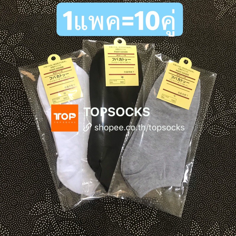 ⚡️ถุงเท้าข้อสั้น แพคกิ้งเตี่ยว 🧦10คู่-75บาท ถุงเท้าสไตล์ญี่ปุ่น ⚡️ผ้านิ่ม ขาว ดำ เทา พร้อมส่งจากไทยTOPSOCKS