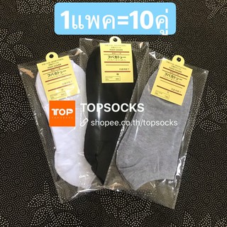 ⚡️ถุงเท้าข้อสั้น แพคกิ้งเตี่ยว 🧦10คู่-75บาท ถุงเท้าสไตล์ญี่ปุ่น ⚡️ผ้านิ่ม ขาว ดำ เทา พร้อมส่งจากไทย