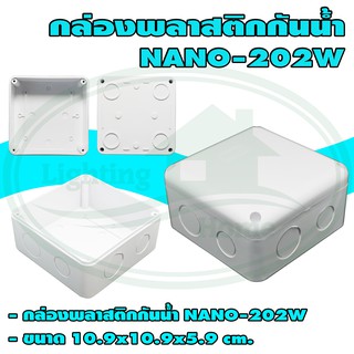 กล่อง พลาสติก กันน้ำ NANO 202 (ยกลัง 40 ชิ้น)