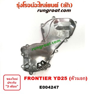 E004247 ฝาหน้าเครื่องนิสสันฟรอนเทีย YD25 ฝาหน้าเครื่องนิสสันฟรอนเทียร์ ฝาหน้าเครื่องNISSAN FRONTIER ฝาหน้า