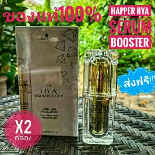 ส่งฟรี🎉🎉Happer Hya Serum Booster   X2 กล่อง เซรั่มลดริ้วรอย ลดสิว ลดจุดด่างดำ แถมไฮยา พกพา และกระเป๋าเครื่องสำอาง